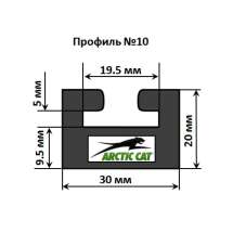 Склиз Arctic Cat 10 профиль, 1625 мм (черный) 10-64.00-0-01-01