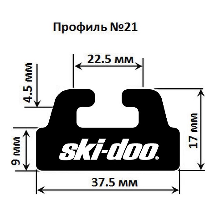 Склиз BRP 25 (21) профиль, 1422 мм (черный) 425-56-80