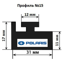 Склиз Polaris 15 профиль, 1445 мм (белый) 15-57.00-0-02-00