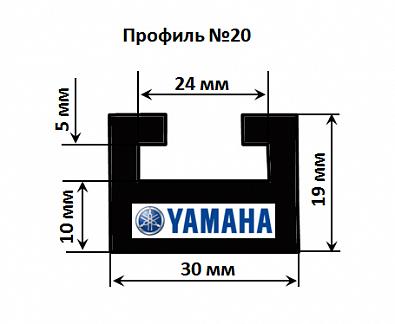 Склиз Yamaha 20 профиль, 1335 мм (черный) 20-52.56-2-01-01