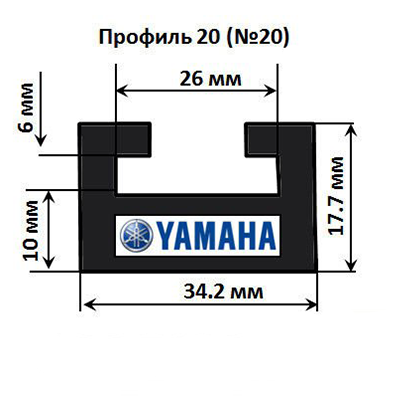 Склиз Yamaha 20 (20) профиль, 1422 мм (черный) 620-56-80