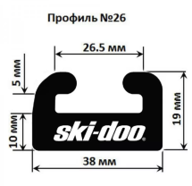 Склиз BRP 28 (26) профиль, 1676 мм (графитовый) 428-66-99